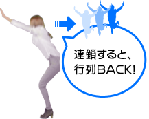 連鎖すると、行列BACK！