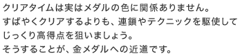 クリアタイムは実はメダルの色に関係ありません。すばやくクリアするよりも、連鎖やテクニックを駆使してじっくり高得点を狙いましょう。そうすることが、金メダルへの近道です。