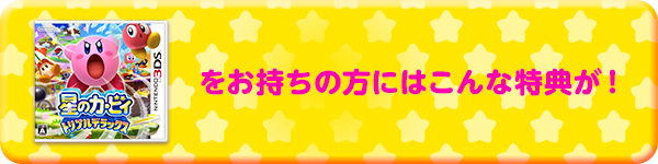 『星のカービィ トリプルデラックス』をお持ちの方にはこんな特典が!