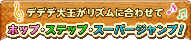 デデデ大王がリズムに合わせてホップ・ステップ・スーパージャンプ!