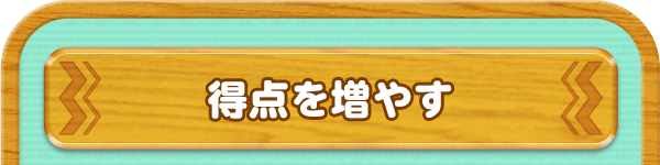 得点を増やす