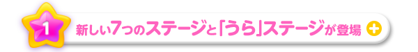 新しい7つのステージと「うら」ステージが登場