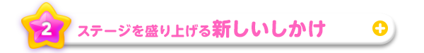 ステージを盛り上げる新しいしかけ