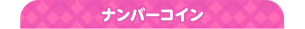 ナンバーコイン