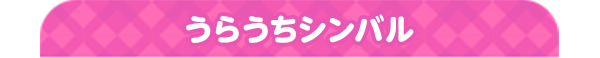 うらうちシンバル