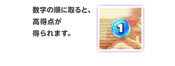 数字の順に取ると、高得点が得られます。