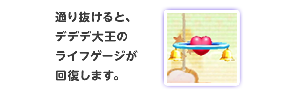 通り抜けると、デデデ大王のライフゲージが回復します。