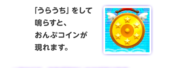 「うらうち」をして鳴らすと、おんぷコインが現れます。