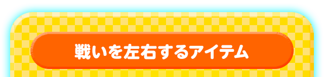 �킢�����E����A�C�e��