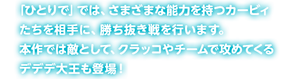 �u�ЂƂ�Łv�ł́A���܂��܂Ȕ\�͂����J�[�r�B�����𑊎�ɁA������������s���܂��B�{��ł͓G�Ƃ��āA�N���b�R��`�[���ōU�߂Ă���f�f�f�剤���o��I