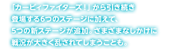 �u�J�[�r�B�t�@�C�^�[�Y�I�v������������o�ꂷ��6�̃X�e�[�W�ɉ����āA5�̐V�X�e�[�W���ǉ��B���܂��܂Ȃ������ɐ틵���傫��������Ă��܂����Ƃ��B