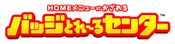 バッジとれ～るセンター