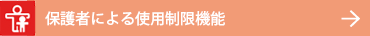 保護者による使用制限機能