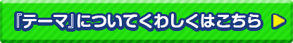 「テーマ」についてくわしくはこちら