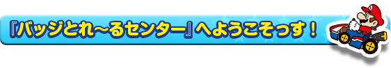 『バッジとれ～るセンター』へようこそっす！