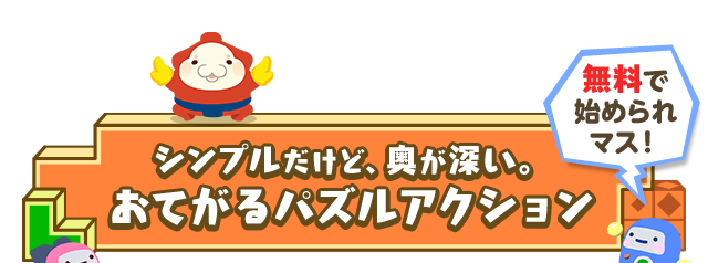 シンプルだけど、奥が深い。おてがるパズルアクション 無料で始められマス！
