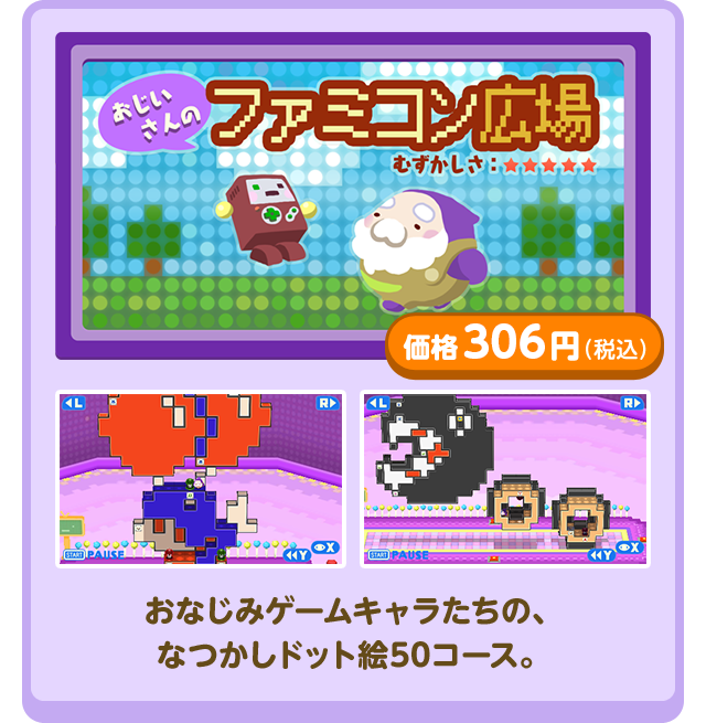 おじいさんのファミコン広場 むずかしさ★★★★★ 価格306円（税込）おなじみゲームキャラたちの、なつかしドット絵50コース。