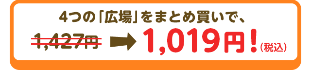 4つの「広場」をまとめ買いで、1,427円→1,019円！（税込）