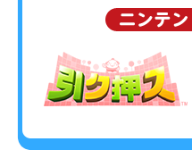 ニンテンドー3DS 引ク押ス