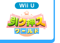 Wii U 引ク押ス ワールド
