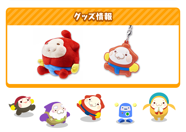 グッズ情報