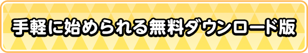 手軽に始められる無料ダウンロード版
