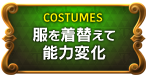 COSTUMES　服を着替えて能力変化