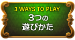 3 WAYS TO PLAY　３つの遊びかた