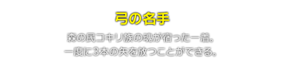 弓の名手　森の民コキリ族の魂が宿った一着。一度に3本の矢を放つことができる。