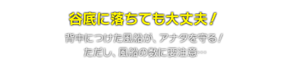 谷底に落ちても大丈夫！　背中につけた風船が、アナタを守る！ただし、風船の数に要注意…