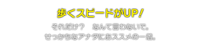 歩くスピードがUP！　それだけ？なんて言わないで。せっかちなアナタにおススメの一着。