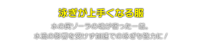 泳ぎが上手くなる服　水の民ゾーラの魂が宿った一着。水流の影響を受けず加速での泳ぎも強力に！