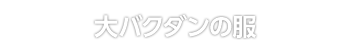 大バクダンの服
