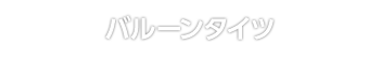 バルーンタイツ