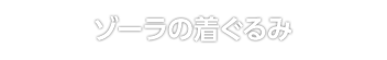 ゾーラの着ぐるみ