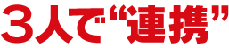 ３人で“連携”