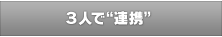 ３人で“連携”
