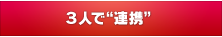 ３人で“連携”