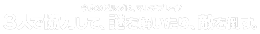 ３人で協力して、謎を解いたり、敵を倒す。