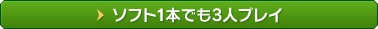 ソフト1本でも3人プレイ