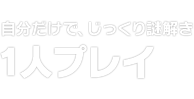 自分だけで、じっくり謎解き　1人プレイ