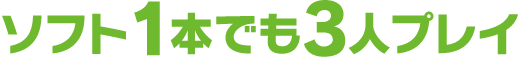 ソフト1本でも3人プレイ