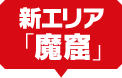 新エリア「魔窟」