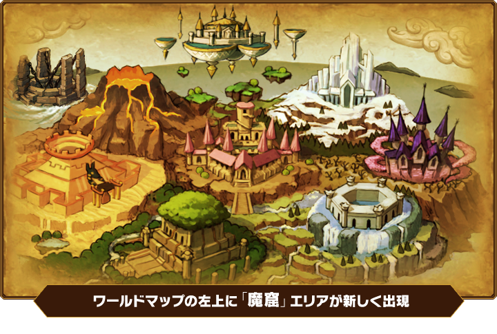 ワールドマップの左上に「魔窟」エリアが新しく出現　※「魔窟」エリアを出現させるためには、９コース以上クリアする必要があります。