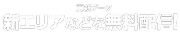 更新データ　新エリアなどを無料配信！
