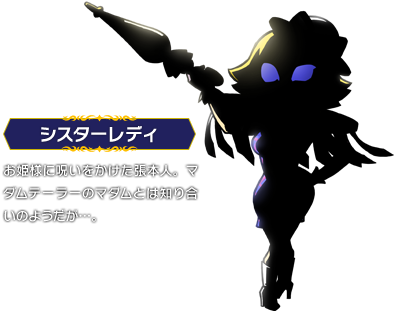 シスターレディ：お姫様に呪いをかけた張本人。マダムテーラーのマダムとは知り合いのようだが…。