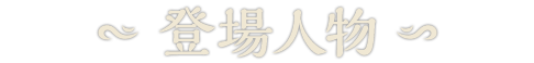登場人物