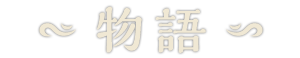 物語