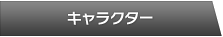 キャラクター