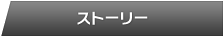 ストーリー